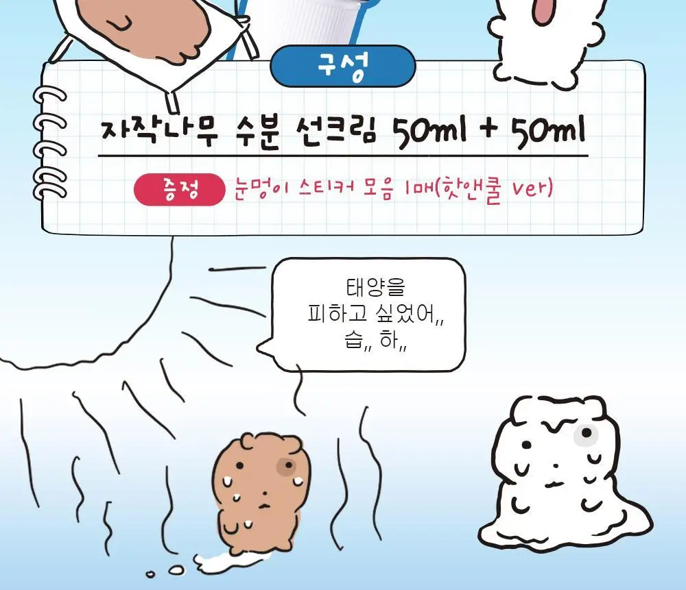 [눈멍이스티커] 라운드랩 자작나무 수분 선크림 50ml 1+1 기획 (+스티커 모음) (눈멍이 콜라보) 상세페이지 4